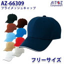 楽天三洋アパレル楽天市場店AZ-66309 フライメッシュキャップ AITOZアイトス AO8