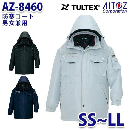 AZ-8460 SS~LL TULTEX 防寒コート 男女兼用 AITOZアイトス AO6 AZ-8460 SS~LL TULTEX 防寒コート 男女兼用 AITOZアイトス AO6