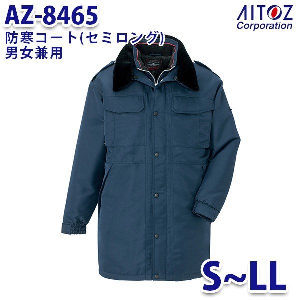 AZ-8465 S~LL 防寒コート セミロング 男女兼用 AITOZアイトス AO6