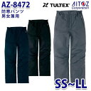 AZ-8472 SS~LL TULTEX 防寒パンツ 男女兼用 AITOZアイトス AO6