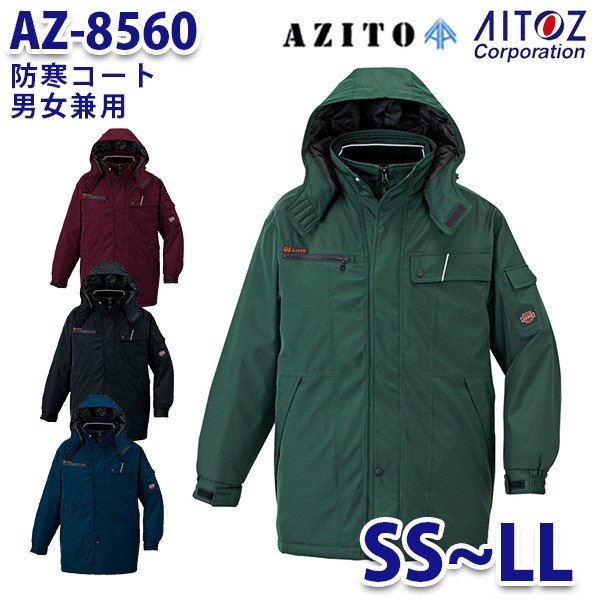 AZ-8560 SS~LL AZITO 防寒コート 男女兼用 AITOZアイトス AO6