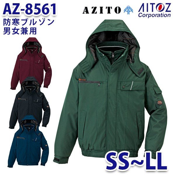 AZ-8561 SS~LL AZITO 防寒ブルゾン 男女兼用 AITOZアイトス AO6
