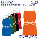 AZ-8652 胸当てミニエプロン コードレーン配色 AITOZアイトス AO7