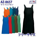AZ-8657 ワイドエプロン AITOZアイトス AO7
