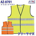 AZ-8701 フリーサイズ トリコットベスト AITOZアイトス AO4