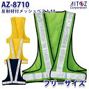 AZ-8710 反射材付メッシュベスト50 AITOZアイトス AO4