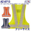 AZ-8713 クールリフレクティブメッシュベスト70 AITOZアイトス AO4