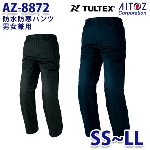 楽天三洋アパレル楽天市場店AZ-8872 SS~LL TULTEX 防水防寒パンツ 男女兼用 AITOZアイトス AO6