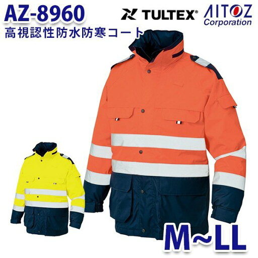 AZ-8960 M~LL TULTEX 高視認性防水防寒コート AITOZアイトス AO6 AZ-8960 M~LL TULTEX 高視認性防水防寒コート AITOZアイトス AO6
