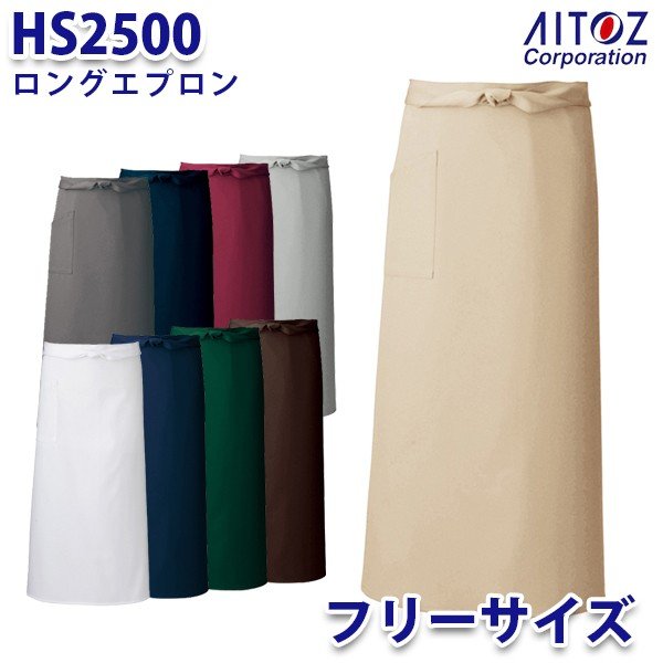 楽天三洋アパレル楽天市場店HS2500 ロングエプロン AITOZアイトス AO7