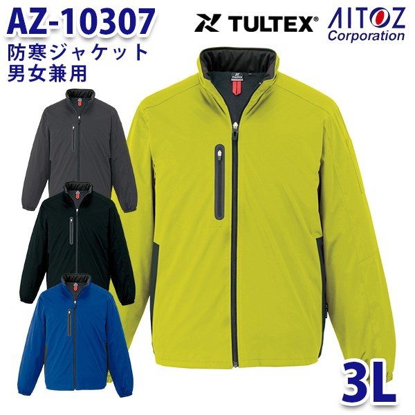 AZ-10307 3L TULTEX 防寒ジャケット 男女兼用 AITOZアイトス AO6