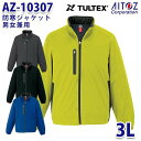 AZ-10307 3L TULTEX 防寒ジャケット 男女兼用 AITOZアイトス AO6 その1