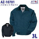 楽天三洋アパレル楽天市場店AZ-10701 3L パイロットブルゾン AITOZアイトス AO6