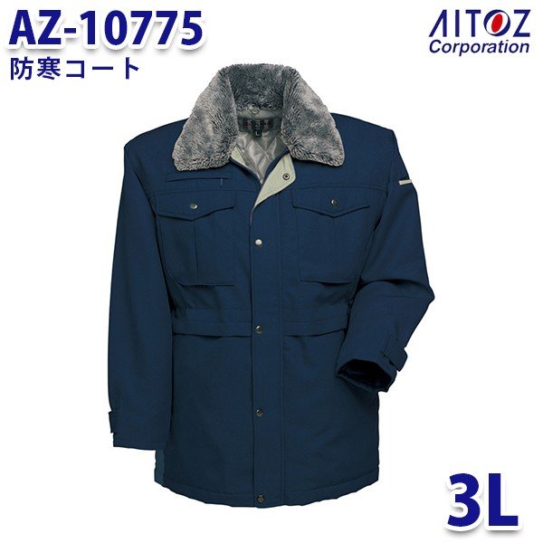 AZ-10775 3L 防寒コート AITOZアイトス AO6
