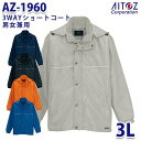 AZ-1960 3WAYショートコート [男女兼用] AITOZ コードストッパー付(フード)、マジックテープ/(袖・内ポケット)、反射パイピング(胸部・背ヨーク)、反射ワッペン(左裾) [3ウエイ、保温] 素材/表地:240Tマイクロタフタ (ポリエステル 100%)、裏地:ポリエステル 100%、インナー:フリース (ポリエステル 100%) ドットボタン/金属、インナーファスナー/ビスロン(R)(スライダー/金属)、フードファスナー/コイル(スライダー/金属) アウターだけでも、インナーのフリースだけでも、また合体させて、3通りの着こなしが楽しめる3WAYコートです。 ※アウターとインナーはセットになっており、それぞれ単品での別売りはしておりません。 ※この商品は海外生地の為、色ブレが発生する事もございますのでご了承ください。