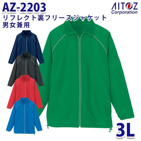 AZ-2203 3L リフレクト裏フリースジャケット 男女兼用 AITOZアイトス AO6
