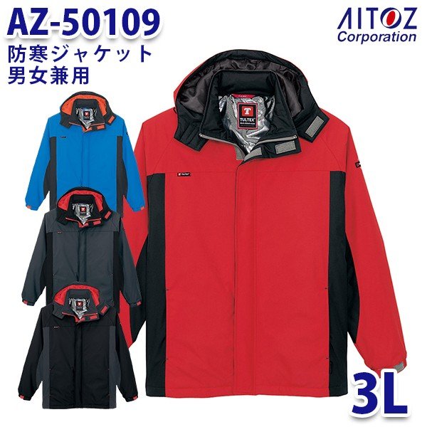 AZ-50109 3L 防寒ジャケット 男女兼用 AITOZアイトス AO6