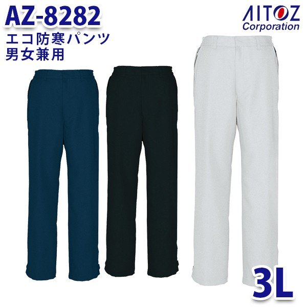 AZ-8282 3L エコ防寒パンツ 男女兼用 AITOZアイトス AO6