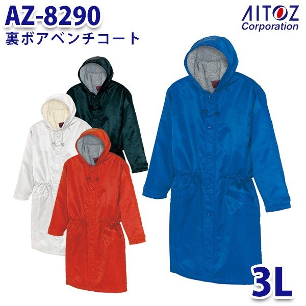 AZ-8290 3L 裏ボアベンチコート AITOZアイトス AO6
