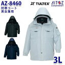 AZ-8460 3L TULTEX 防寒コート 男女兼用 AITOZアイトス AO6