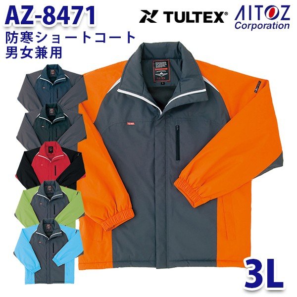AZ-8471 3L TULTEX 防寒ショートコート 男女兼用 AITOZアイトス AO6