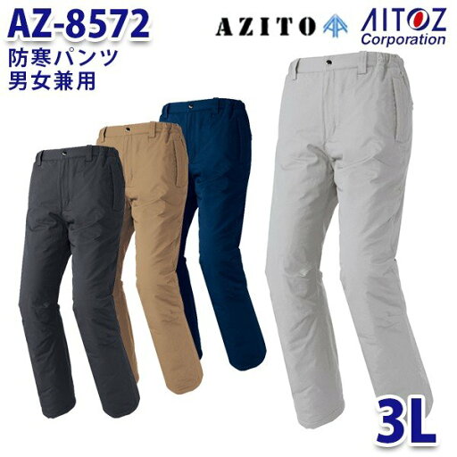 AZ-8572 3L AZITO 防寒パンツ 男女兼用 AITOZアイトス AO6 AZ-8572 3L AZITO 防寒パンツ 男女兼用 AITOZアイトス AO6