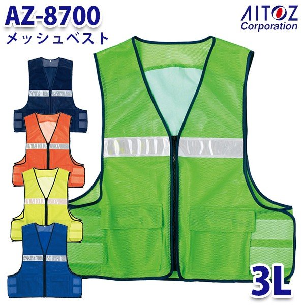 AZ-8700 3L メッシュベスト AITOZアイトス AO4