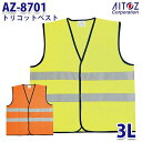AZ-8701 3L トリコットベスト AITOZアイトス AO4