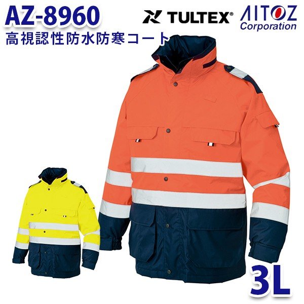 AZ-8960 3L TULTEX 高視認性防水防寒コート AITOZアイトス AO6