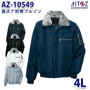 楽天三洋アパレル楽天市場店AZ-10549 4L 裏ボア防寒ブルゾン AITOZアイトス AO6