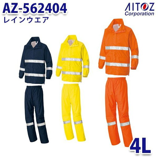 AZ-562404 4L レインウエア AITOZアイトス AO4 AZ-562404 4L レインウエア AITOZアイトス AO4