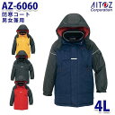 AZ-6060 4L 防寒コート 男女兼用 AITOZアイトス AO6