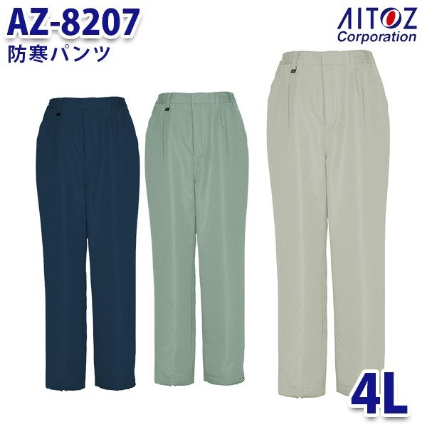 AZ-8207 4L 防寒パンツ AITOZアイトス AO6