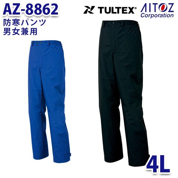 AZ-8862 4L TULTEX 防寒パンツ 男女兼用 AITOZアイトス AO6