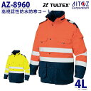 AZ-8960 4L TULTEX 高視認性防水防寒コート AITOZアイトス AO6