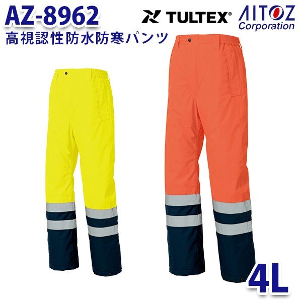 AZ-8962 4L TULTEX 高視認性防水防寒パンツ AITOZアイトス AO6