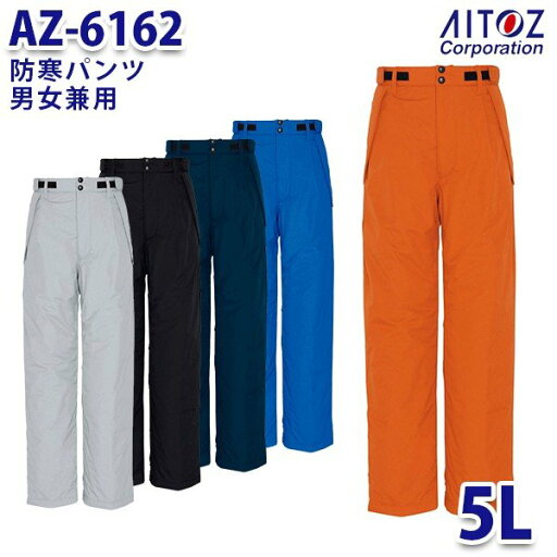 AZ-6162 5L 防寒パンツ 男女兼用 AITOZアイトス AO6 AZ-6162 5L 防寒パンツ 男女兼用 AITOZアイトス AO6