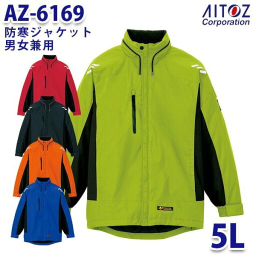 AZ-6169 5L 防寒ジャケット 男女兼用 AITOZアイトス AO6 AZ-6169 5L 防寒ジャケット 男女兼用 AITOZアイトス AO6