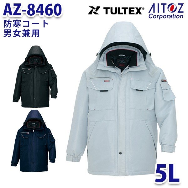 AZ-8460 5L TULTEX 防寒コート 男女兼用 AITOZアイトス AO6