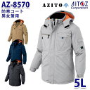 AZ-8570 5L AZITO 防寒コート 男女兼用 AITOZアイトス AO6
