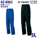 AZ-8862 TULTEX 防寒パンツ [男女兼用] AITOZ 反射プリント、バックシャーリング、裾/マジックテープ(アジャスター) 加工/耐水圧 3,000mmH2O、撥水 [動きやすい、反射材使用、撥水、防風、保温、耐水圧 3,000mmH2O] 素材/表地:ナイロンリップ 平織り (ナイロン 100%) 裏 PUコーティング、中綿:発熱保温中綿コアブリッド、裏地:タフタ (ポリエステル 100%) ドットボタン/プラスチック、ファスナー/エフロン(R)(スライダー/金属) 太陽光の赤外線等を吸収して発熱！ 光を熱に！コアブリッドW 高機能防寒中綿コアブリッドW使用！ 機能充実、あたたかい、動きやすい、反射材使用、耐水圧 3,000mmH2O(防水機能はありませんのでご注意ください。) ※この商品は海外生地の為、色ブレが発生する事もございますのでご了承ください。