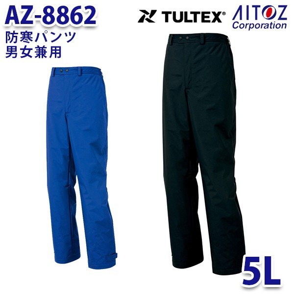 AZ-8862 5L TULTEX 防寒パンツ 男女兼用 AITOZアイトス AO6