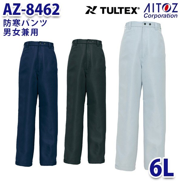 AZ-8462 6L TULTEX 防寒パンツ 男女兼用 AITOZアイトス AO6
