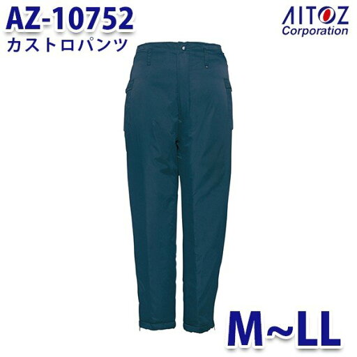 AZ-10752 M~LL カストロパンツ AITOZアイトス AO6 AZ-10752 M~LL カストロパンツ AITOZアイトス AO6
