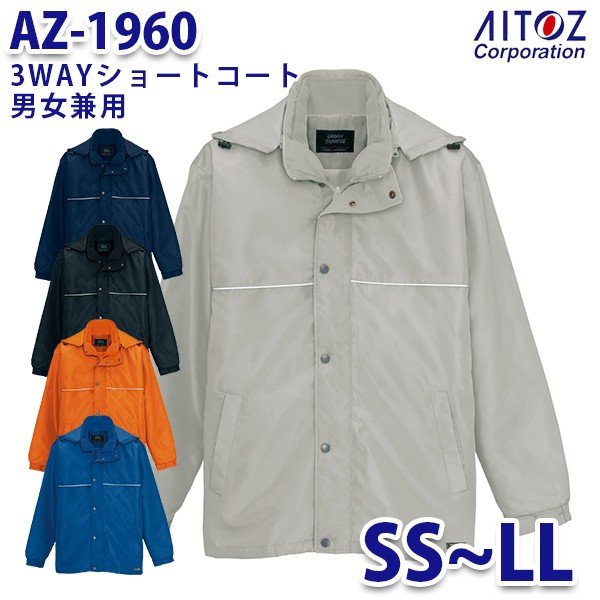 AZ-1960 3WAYショートコート [男女兼用] AITOZ コードストッパー付(フード)、マジックテープ/(袖・内ポケット)、反射パイピング(胸部・背ヨーク)、反射ワッペン(左裾) [3ウエイ、保温] 素材/表地:240Tマイクロタフタ (ポリエステル 100%)、裏地:ポリエステル 100%、インナー:フリース (ポリエステル 100%) ドットボタン/金属、インナーファスナー/ビスロン(R)(スライダー/金属)、フードファスナー/コイル(スライダー/金属) アウターだけでも、インナーのフリースだけでも、また合体させて、3通りの着こなしが楽しめる3WAYコートです。 ※アウターとインナーはセットになっており、それぞれ単品での別売りはしておりません。 ※この商品は海外生地の為、色ブレが発生する事もございますのでご了承ください。