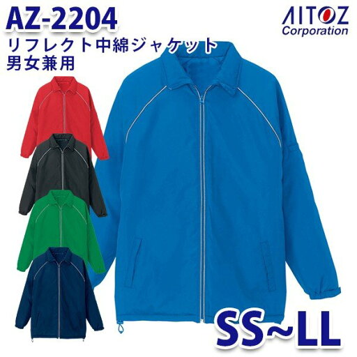 AZ-2204 SS~LL リフレクト中綿ジャケット 男女兼用 AITOZアイトス AO6 AZ-2204 SS~LL リフレクト中綿ジャケット 男女兼用 AITOZアイトス AO6
