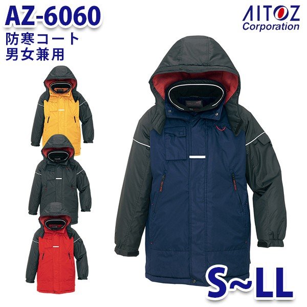 AZ-6060 S~LL 防寒コート 男女兼用 AITOZアイトス AO6