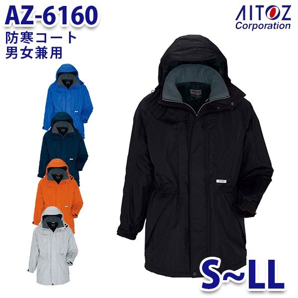 AZ-6160 S~LL 防寒コート 男女兼用 AITOZアイトス AO6