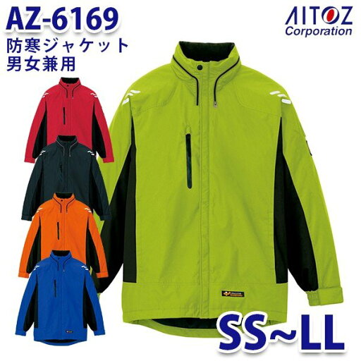 AZ-6169 SS~LL 防寒ジャケット 男女兼用 AITOZアイトス AO6 AZ-6169 SS~LL 防寒ジャケット 男女兼用 AITOZアイトス AO6