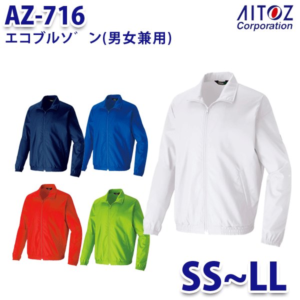 AZ-716 エコブルゾン (男女兼用) AITOZ 両脇ポケット,袖口/ゴム仕様,裾/総ゴム仕様 加工/撥水 [エコ商品,撥水,裏なし] 素材/エコツイル 綾織り (ポリエステル 100%(再生ポリエステル 67%) ファスナー/ビスロン(R)(スライダー/金属) 再生ポリエステル使用のエコマーク取得 イベントやショップウエアとしてだけでなく幅広いワークシーンにご利用いただけます。 撥水加工が付いたポリエステル100%で作られたブルゾンは軽く、シワになりにくい優れもの！ 袖口ゴム仕様が便利なタイプ 裏なし仕様の為、プリント可能です。 ※この商品は海外生地の為、色ブレが発生する事もございますのでご了承ください。